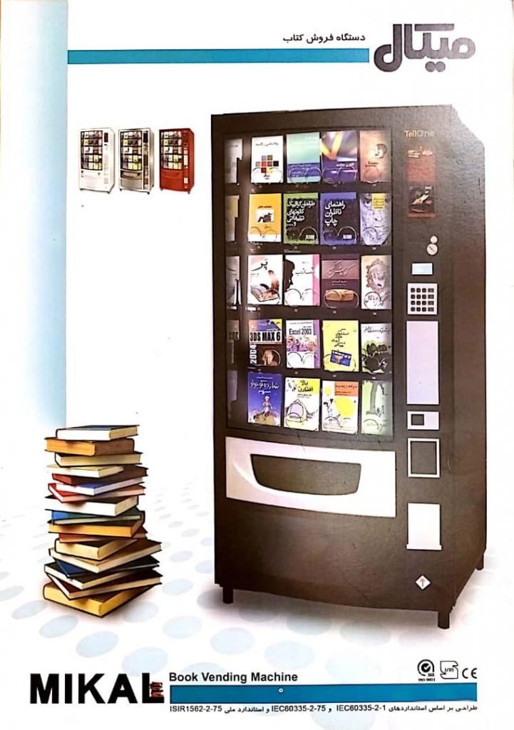 دستگاه فروش اتوماتیک کتاب