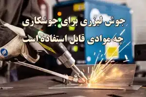 دستگاه جوشکاری لیزری برای جوشکاری چه موادی مناسب است؟